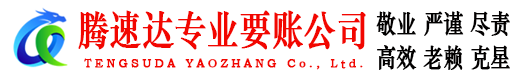 漳平腾速达收账公司